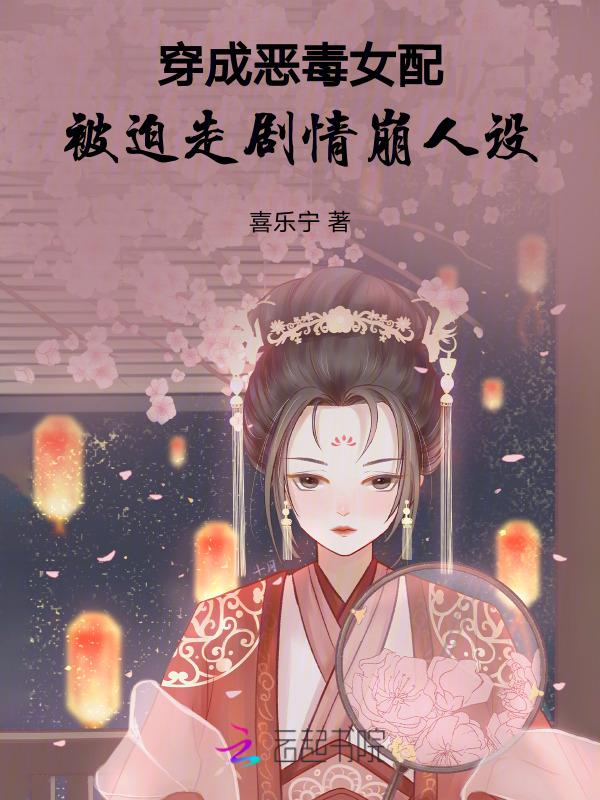 穿成恶毒女配肿么破