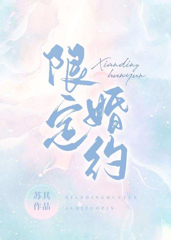 限定婚约by苏其笔趣阁