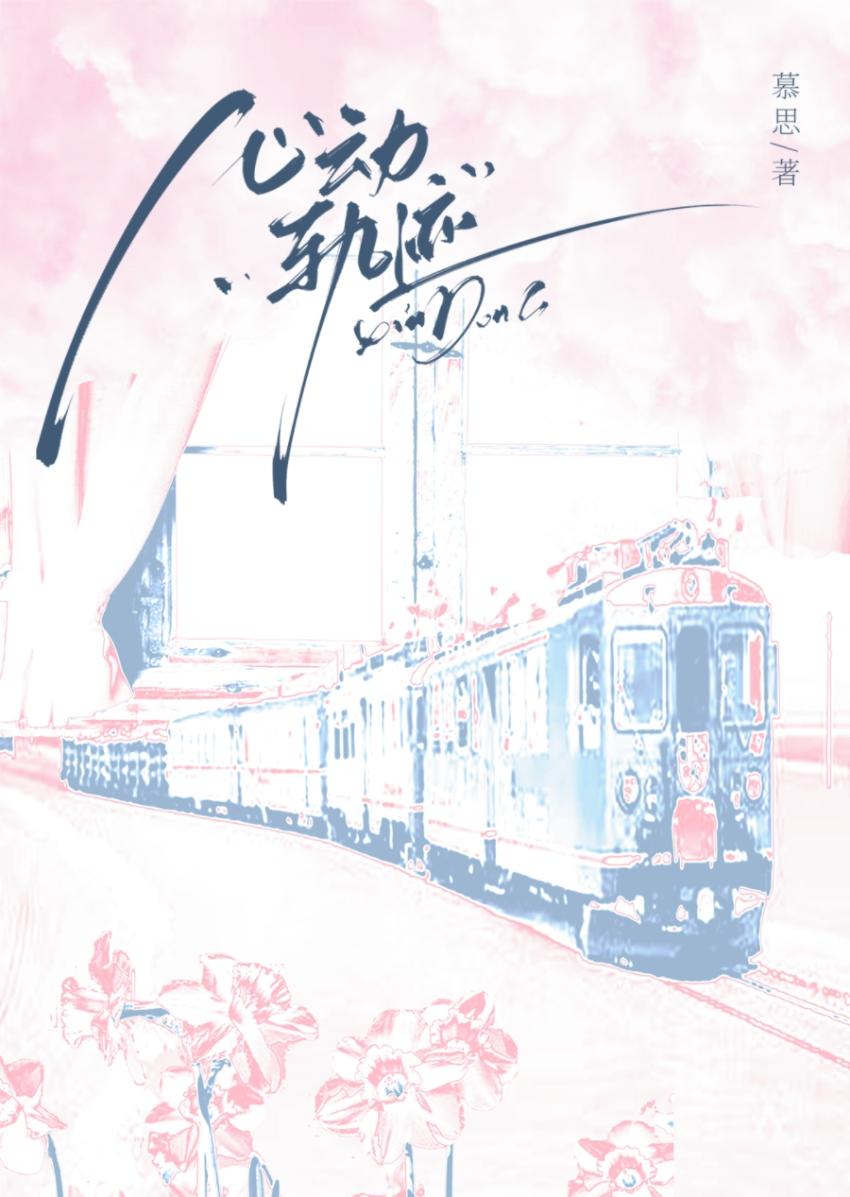 心动轨迹玫七笔趣阁
