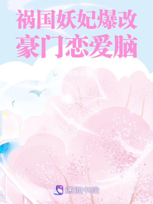 免费阅读祸国妖妃
