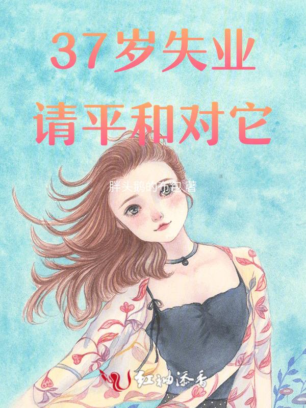 33岁失业