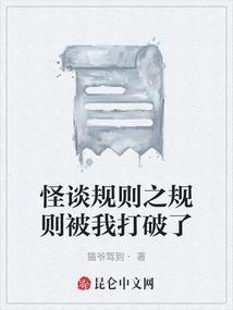 怪谈规则之规则被我打破了是哪一集