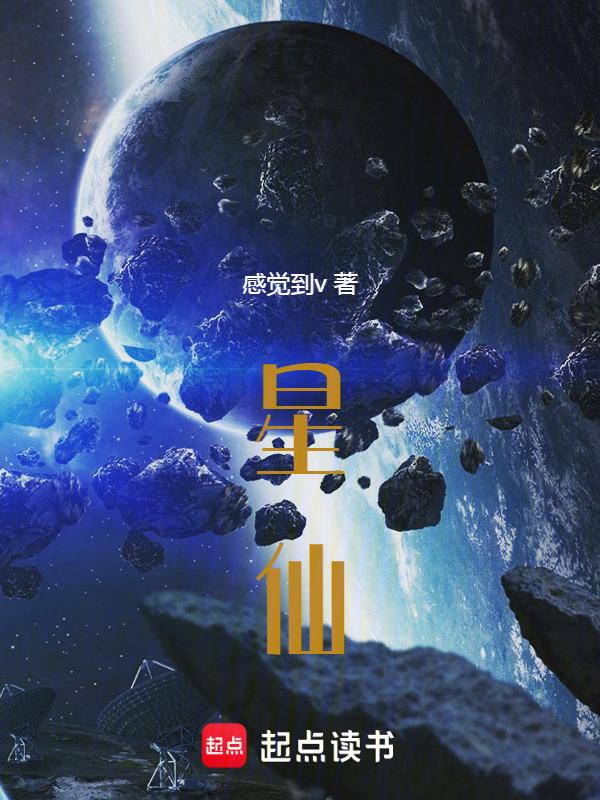 星仙怎么写