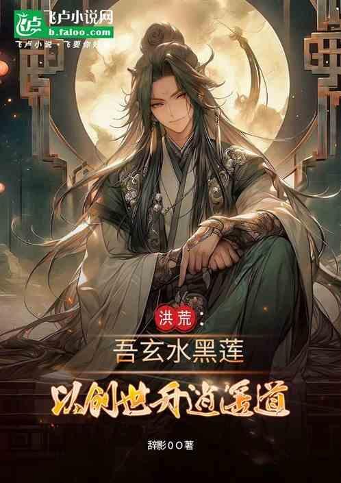 洪荒之吾为玄青