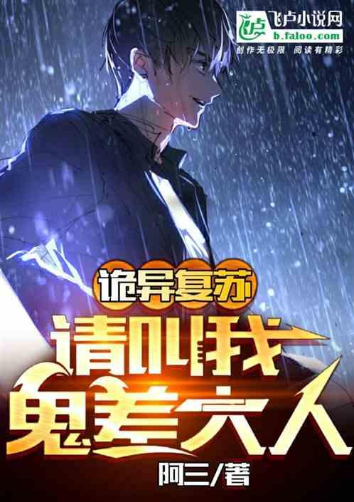 诡异复苏我成了鬼王之主