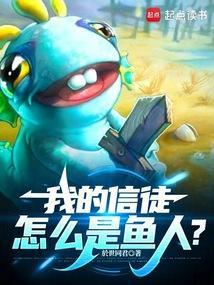 我的信徒怎么是鱼人无防盗