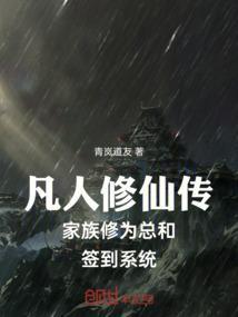 凡人修仙传修为等级