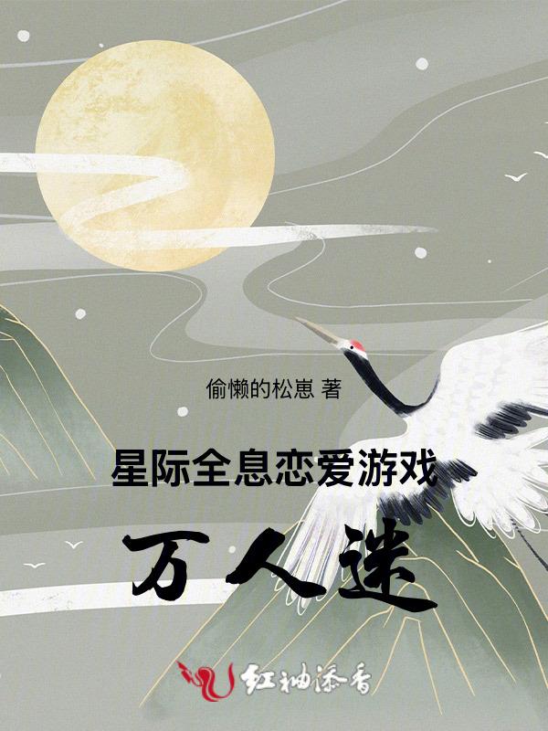 全息游戏万人迷受