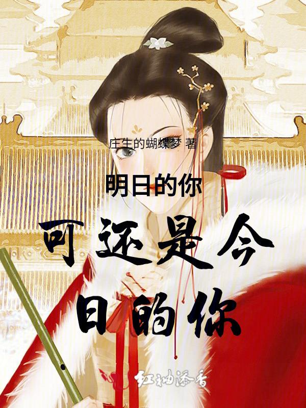 明日的你和昨日的我