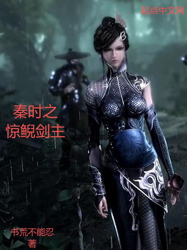 秦时之惊鲵亲亲