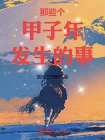 甲子年发生的大事