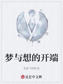 梦想和梦想的相遇