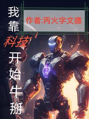 我靠科技逆天改命