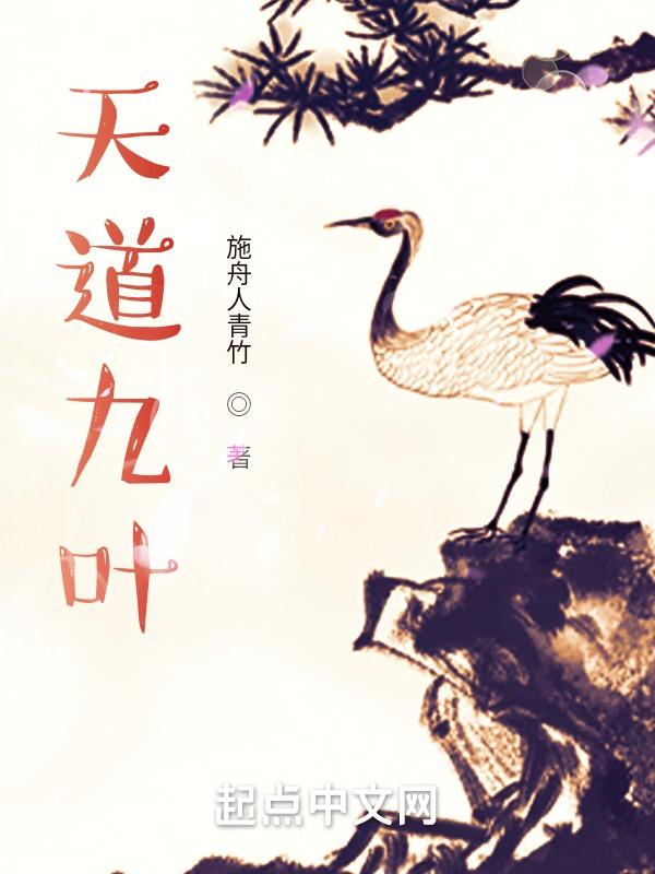 姬天道什么时候突破九叶