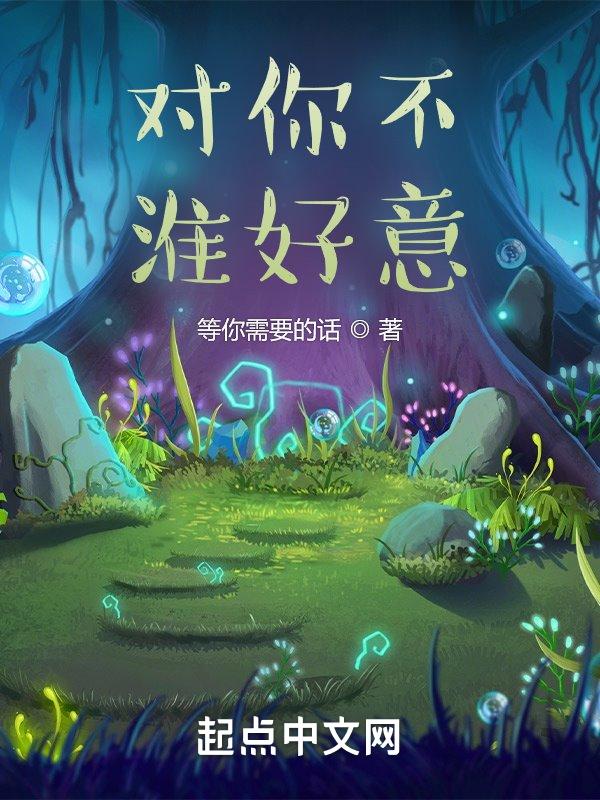 对你好你却不喜欢
