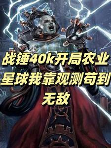 战锤劳恩开局