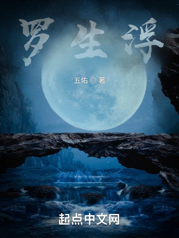 罗生浮刹