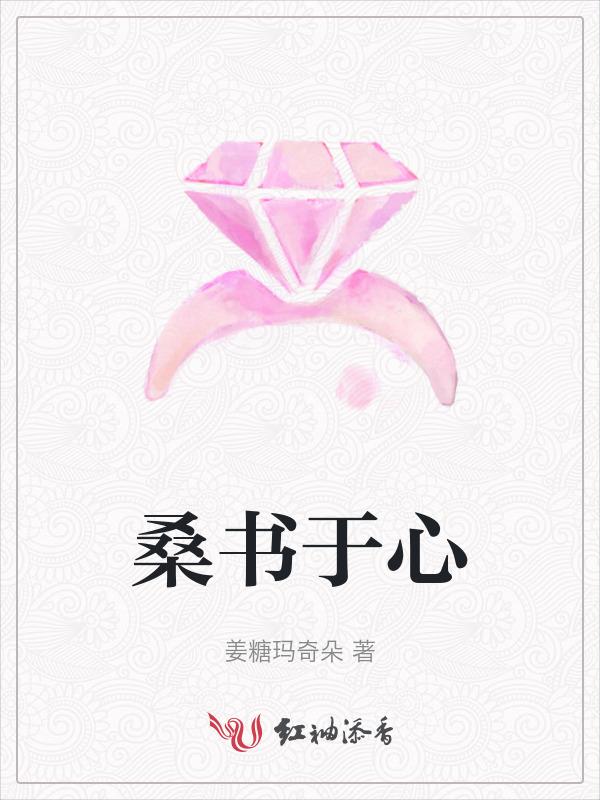 桑虞字子深阅读翻译
