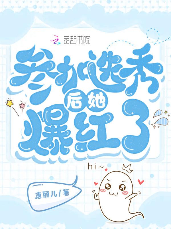 参加选秀后我c位出道