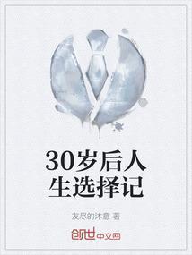 三十岁后的人生规划