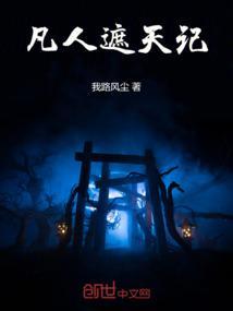 凡人遮天记txt