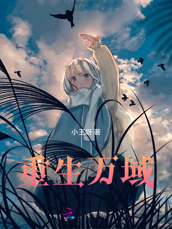 万域之王最新免费阅读