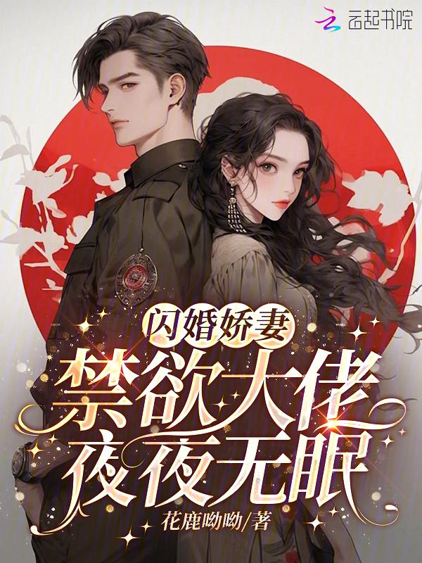 闪婚成瘾大佬骄妻宠上天相关