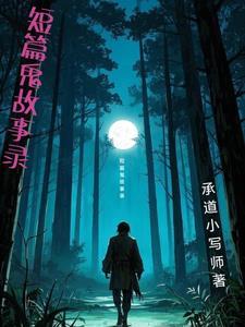 短篇鬼故事故事