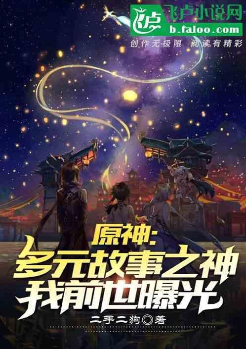 原神主角故事一览