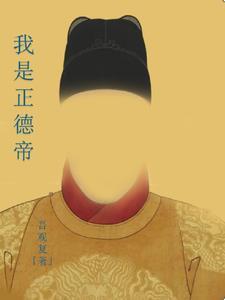正德帝