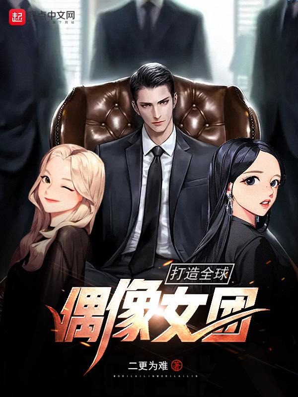 打造全球偶像女团的人是谁