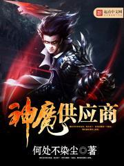 神魔供应商好看吗