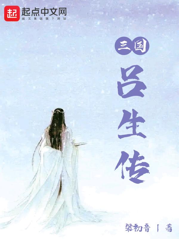 三国演义吕范