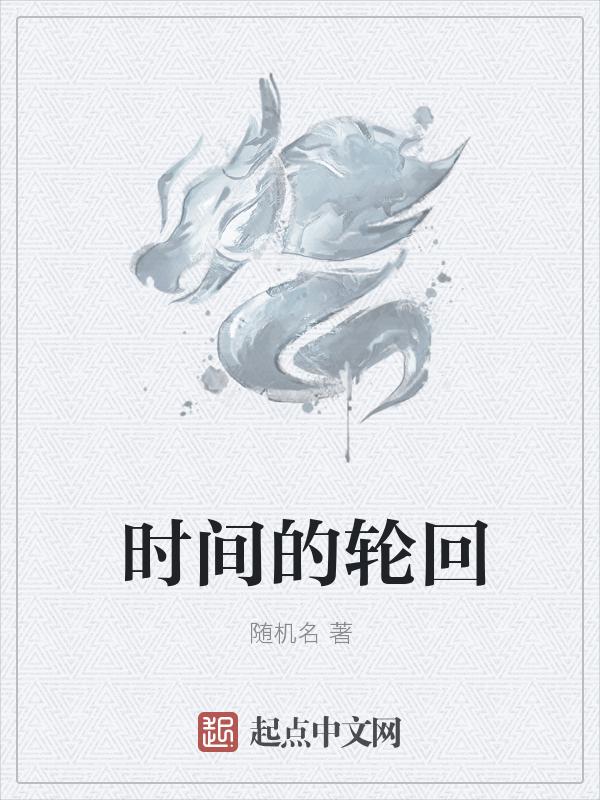 时间的轮回是19年