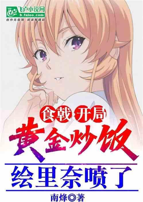 食戟之灵女主是绘里奈