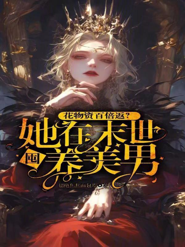 她在末世养丧尸无防盗