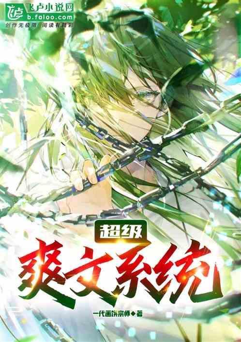 系统爽文完本