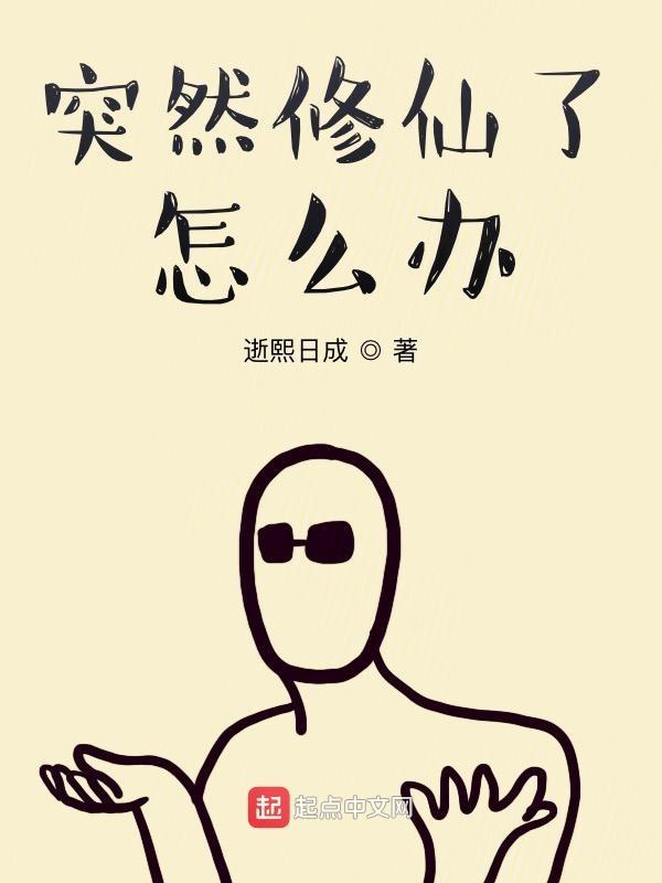 修仙怎么这么难