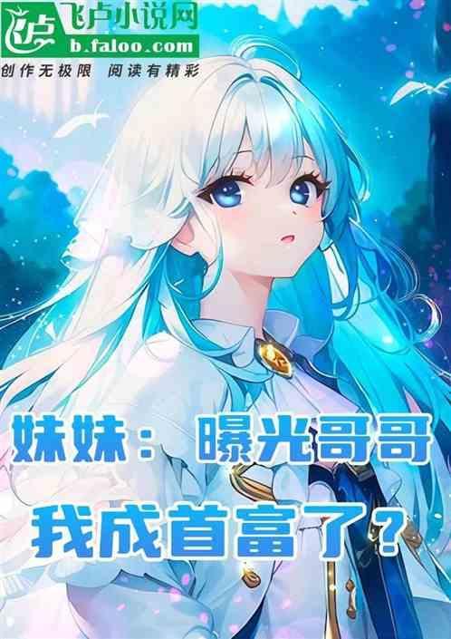 妹妹曝光了我的大道身份
