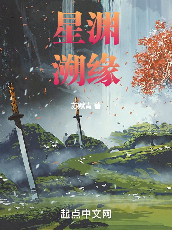 深渊渊星