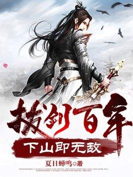 拔剑百年下山即无敌书旗