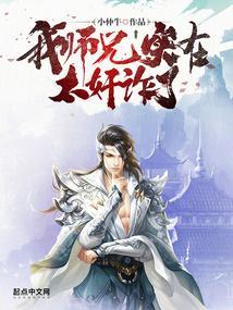 我师兄实在太稳健了 笔趣阁