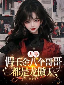 假千金也要七个哥哥的团宠免费阅读