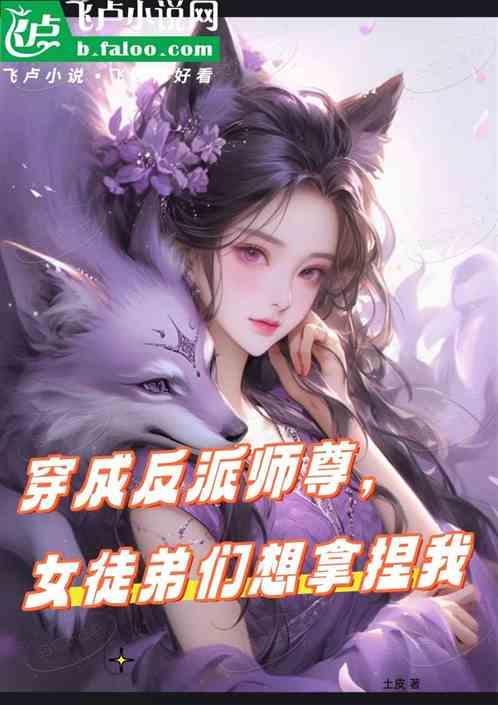 穿成反派女主师尊gl