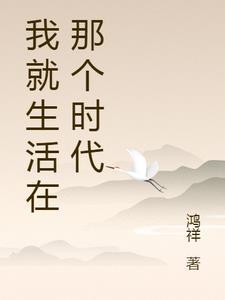 我生活在幸福的时代作文