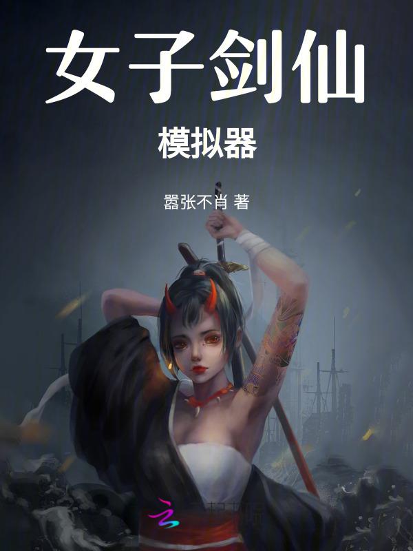 剑仙模拟器修改