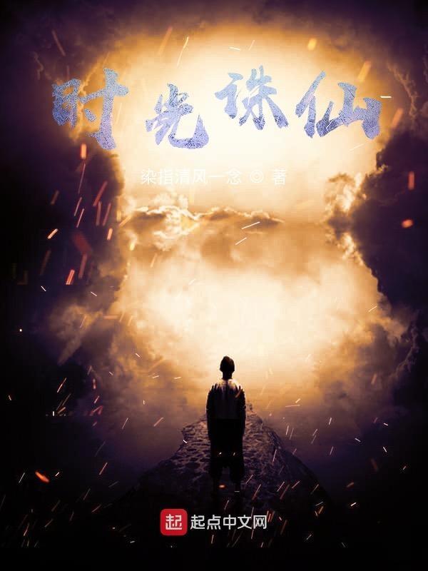 诛仙评价