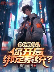 开局扮演劫匪震惊世界