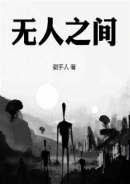 无人之境歌词是什么意思