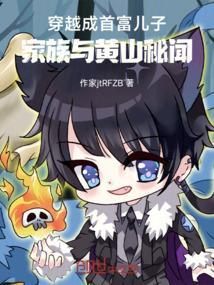 穿越成世界首富的儿子